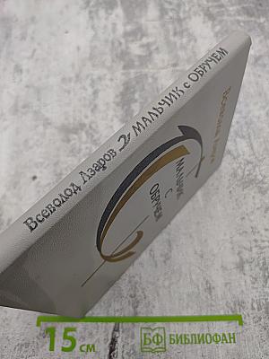 Мальчик с обручем