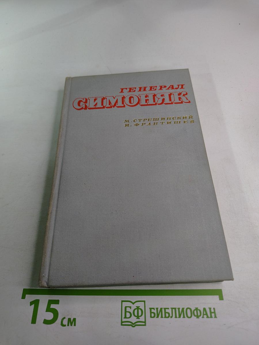 Генерал Симоняк