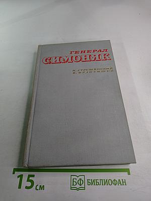Генерал Симоняк
