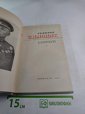 Генерал Симоняк