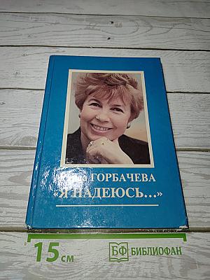 Я надеюсь...