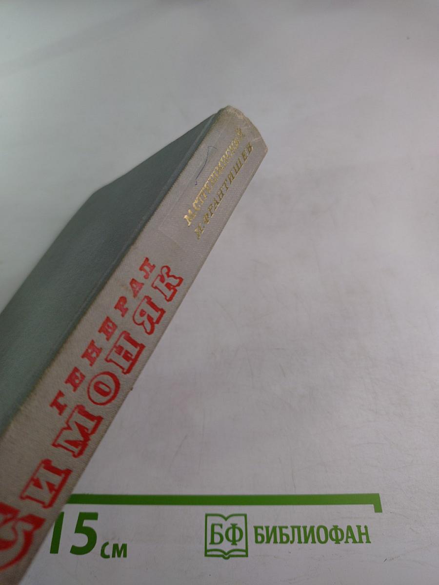 Генерал Симоняк