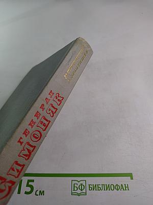 Генерал Симоняк