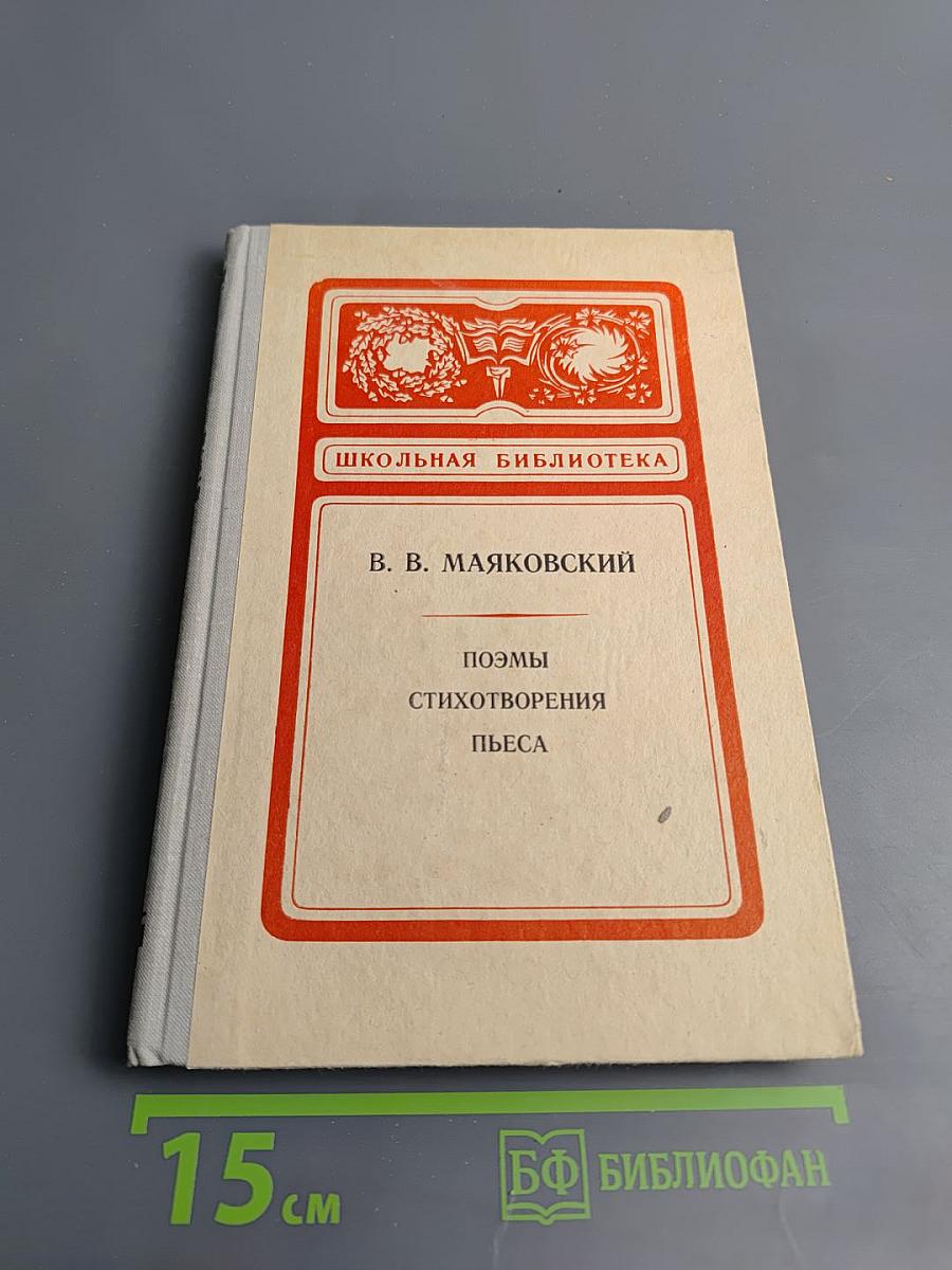 Поэмы. Стихотворения. Пьеса