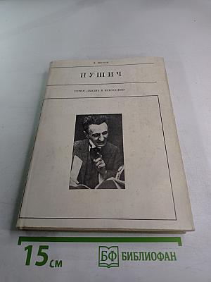 Бранислав Нушич