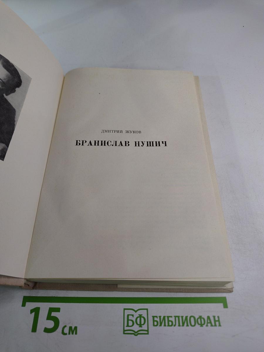 Бранислав Нушич