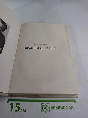 Бранислав Нушич