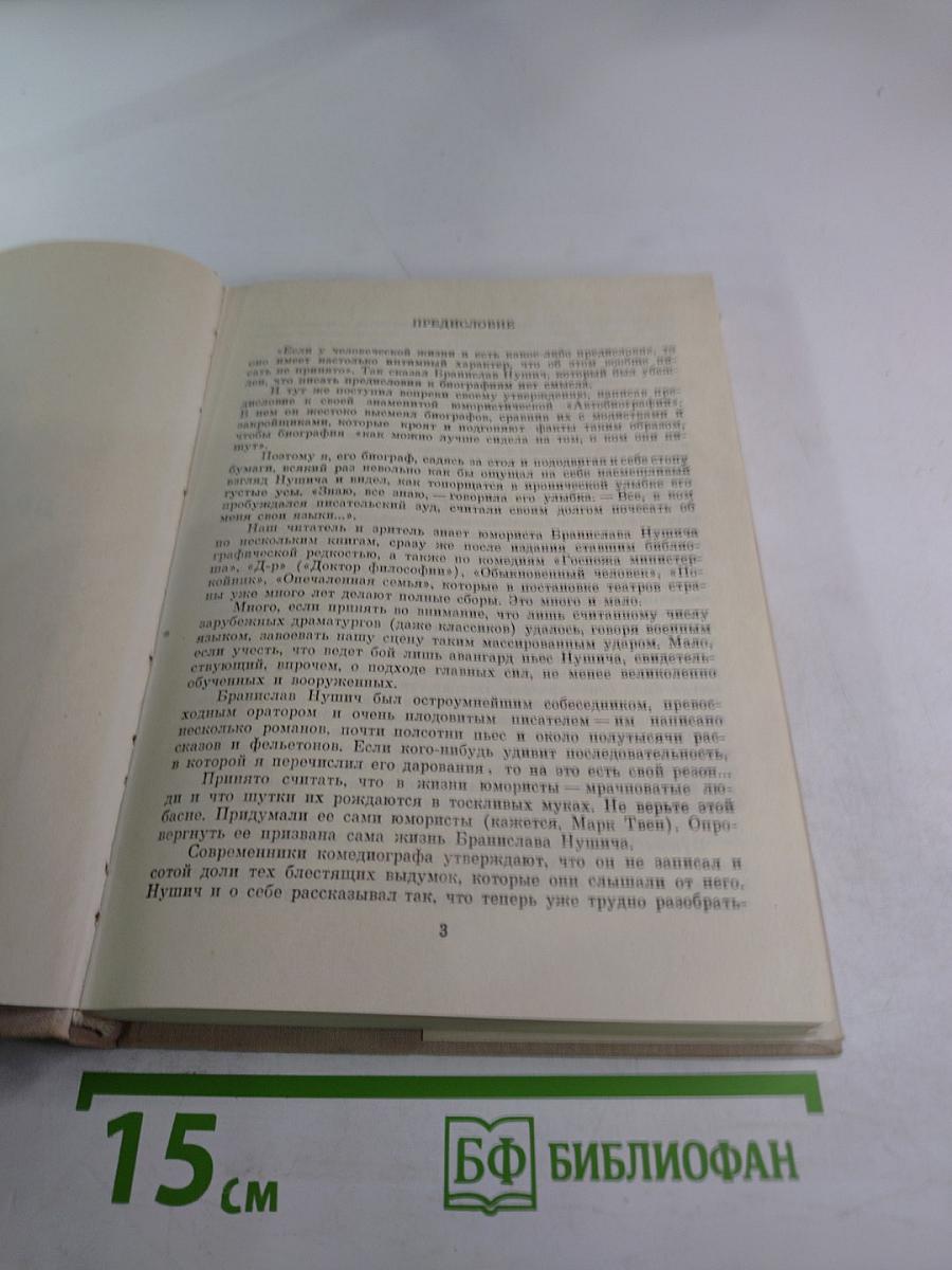 Бранислав Нушич