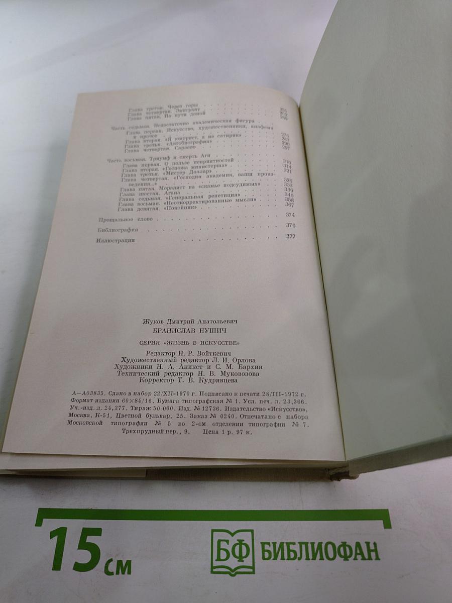 Бранислав Нушич