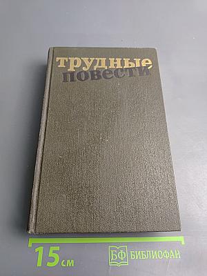 Трудные повести