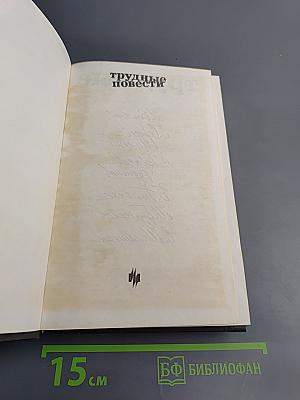 Трудные повести