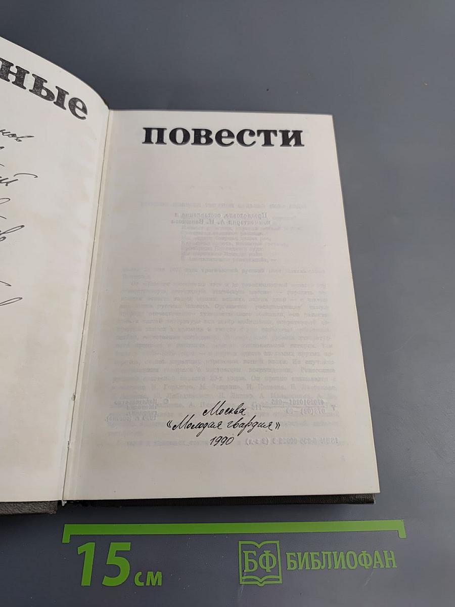 Трудные повести