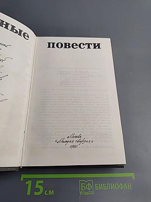 Трудные повести