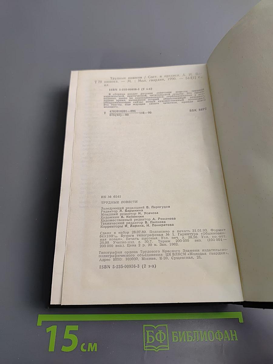 Трудные повести