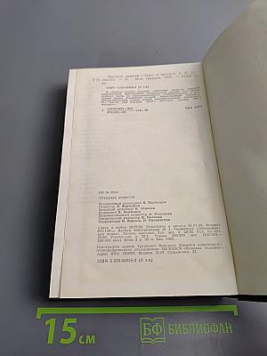 Трудные повести