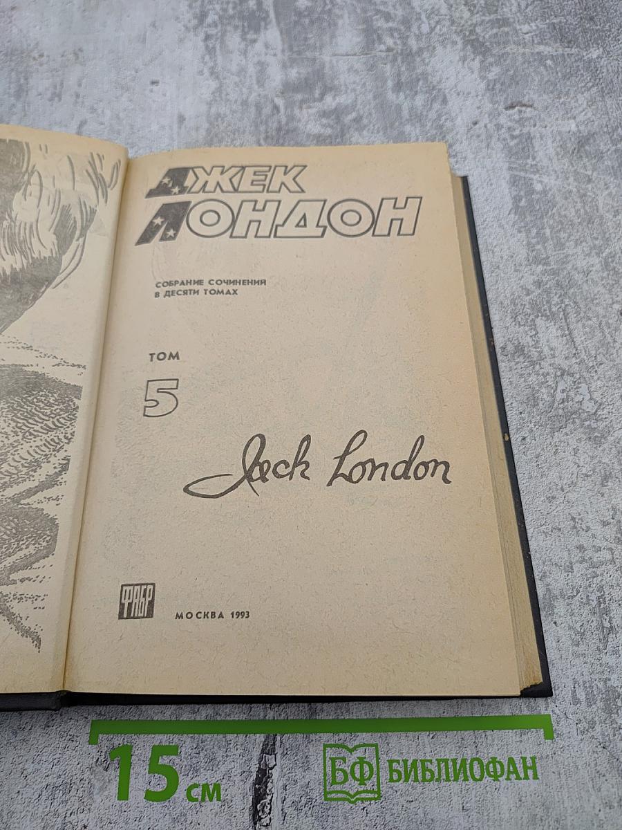 Собрание сочинений в десяти томах. Том 5: Время-не-ждет. Приключение