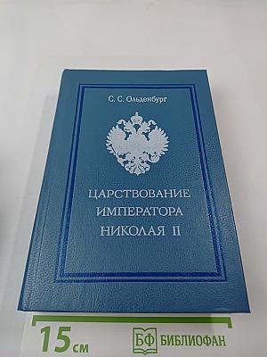 Царствование Императора Николая II