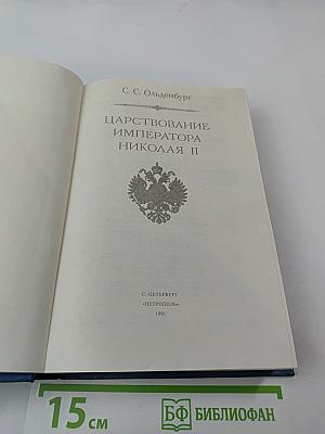 Царствование Императора Николая II