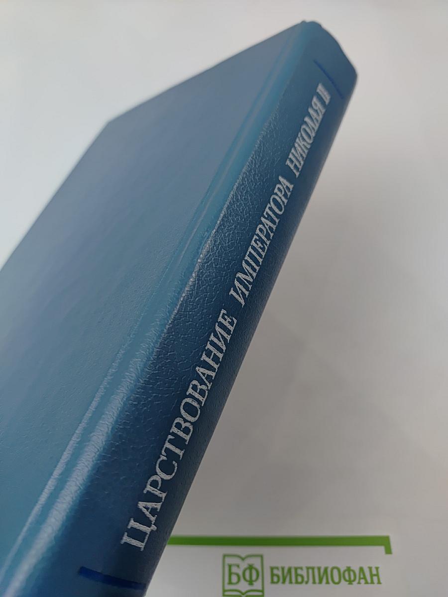 Царствование Императора Николая II