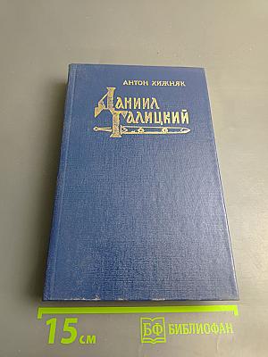 Даниил Галицкий