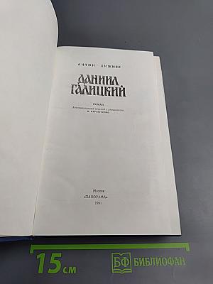 Даниил Галицкий