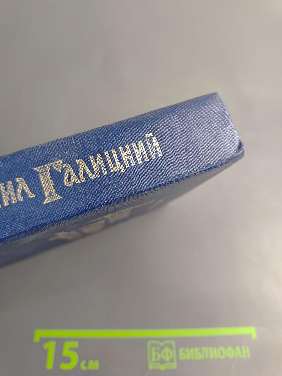 Даниил Галицкий