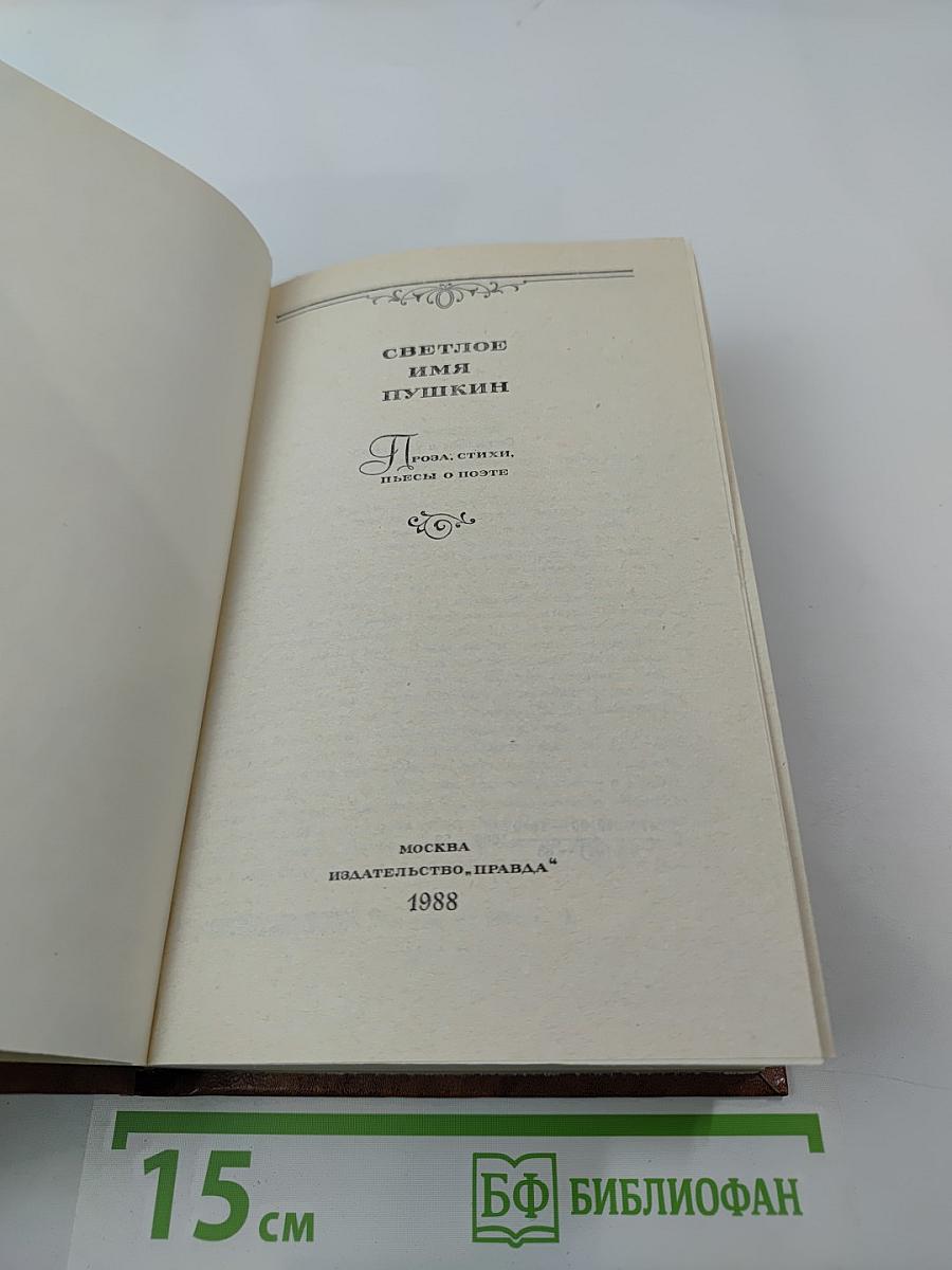 Светлое имя Пушкин