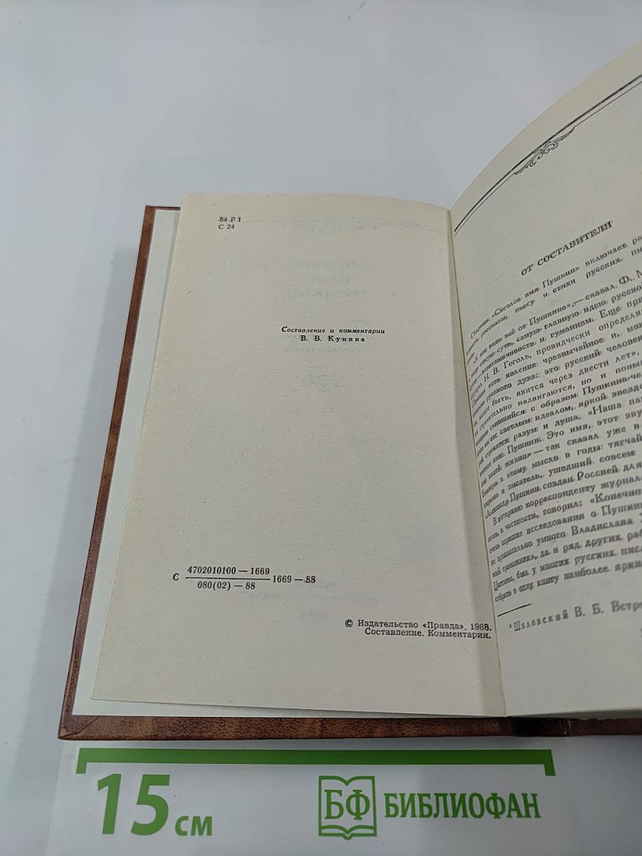 Светлое имя Пушкин