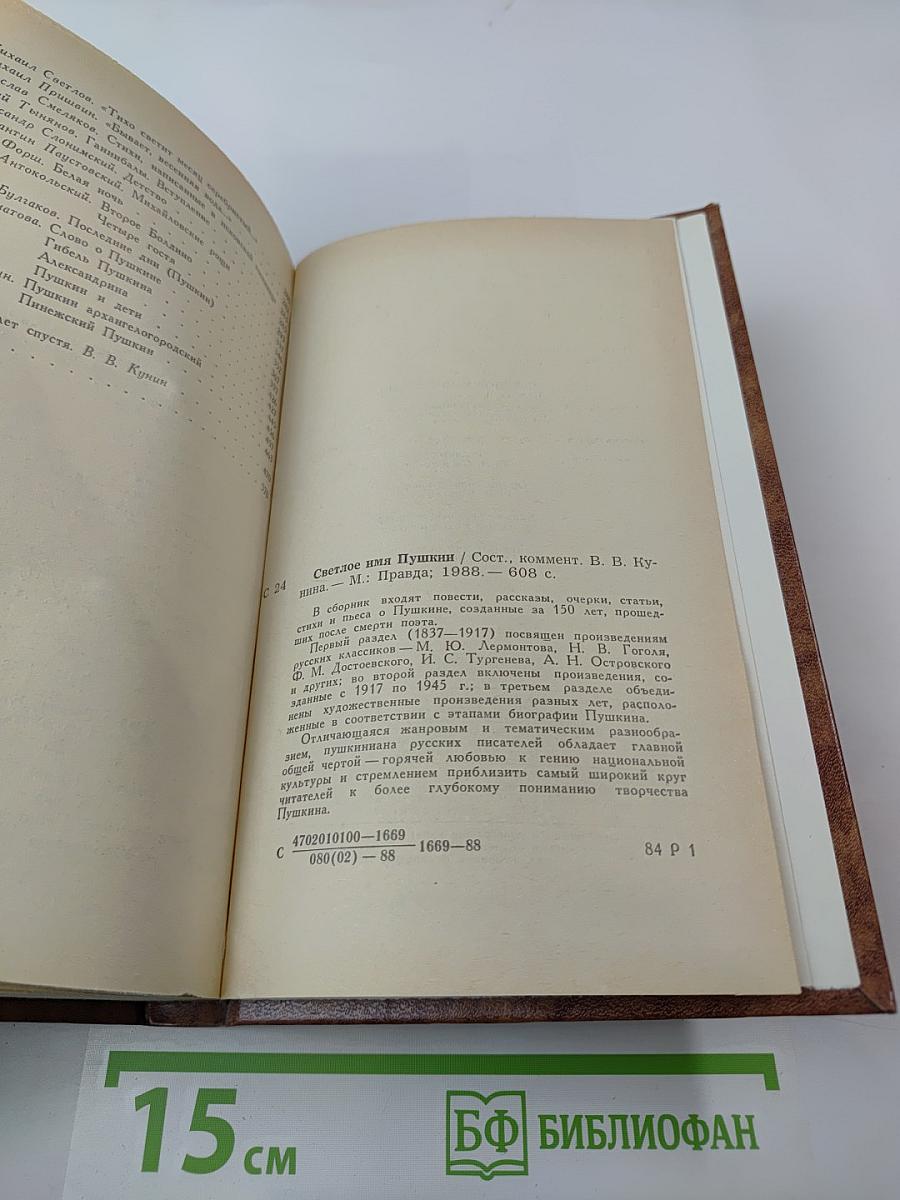 Светлое имя Пушкин