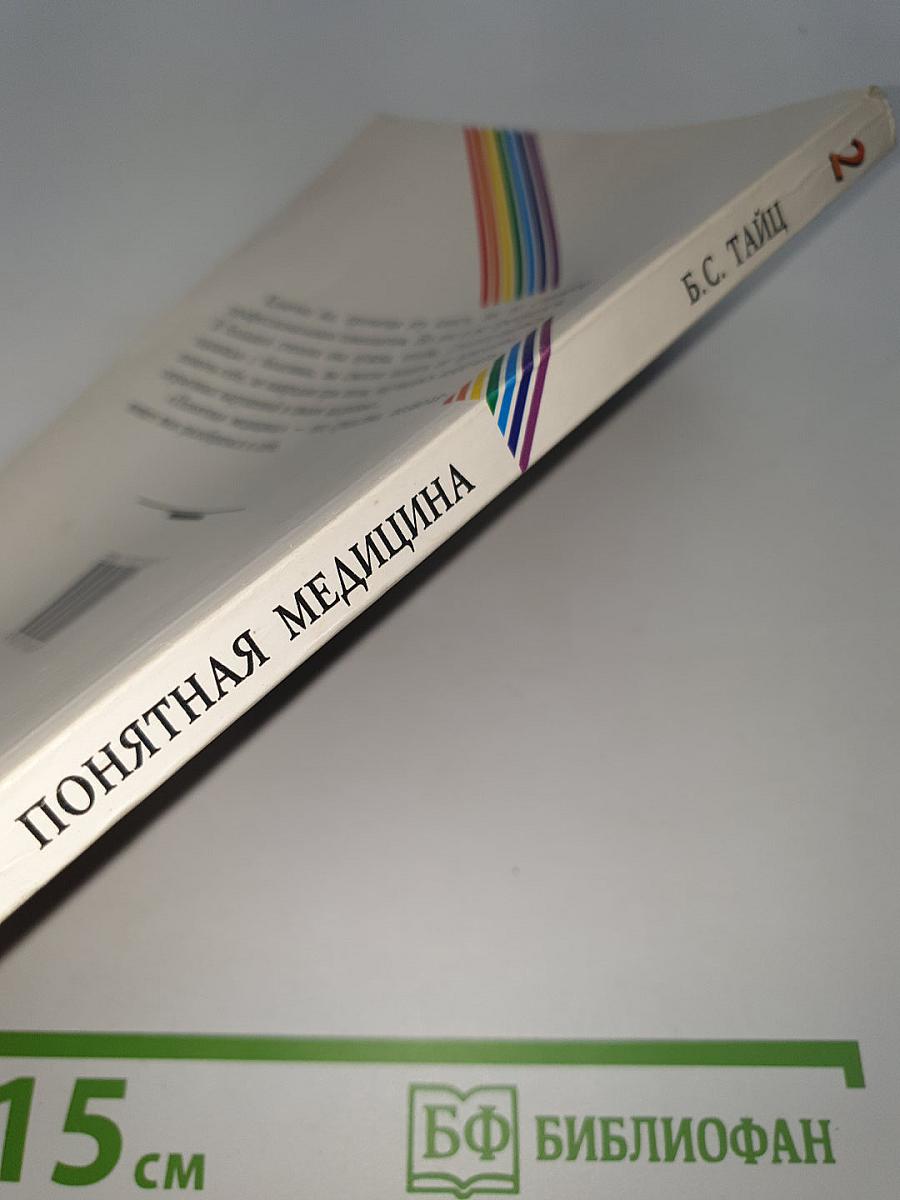 Понятная медицина