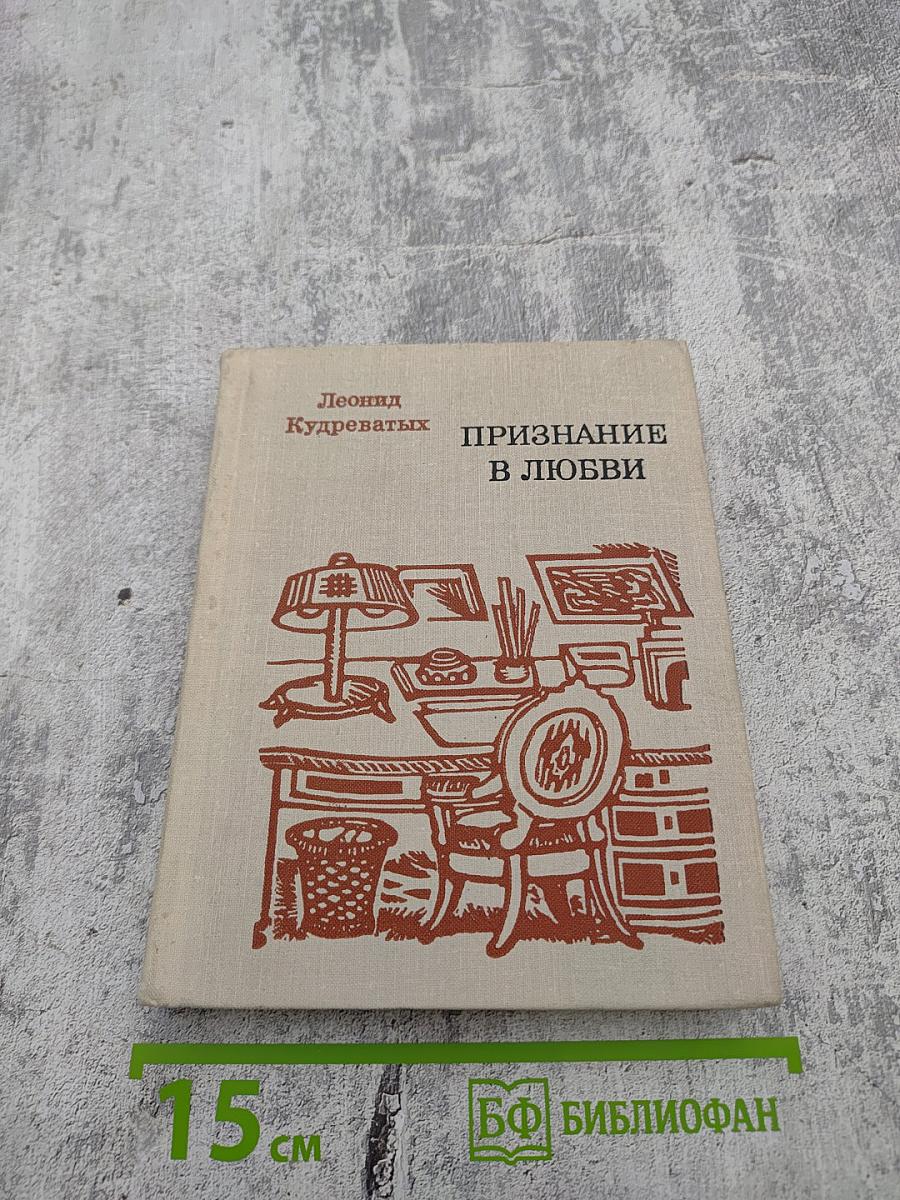 Признание в любви