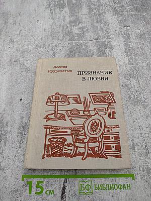 Признание в любви