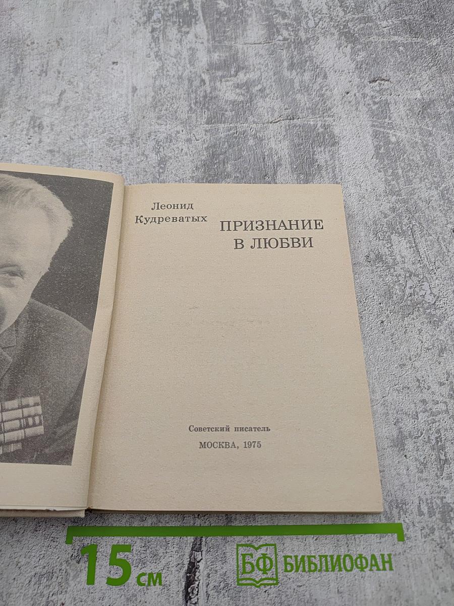 Признание в любви