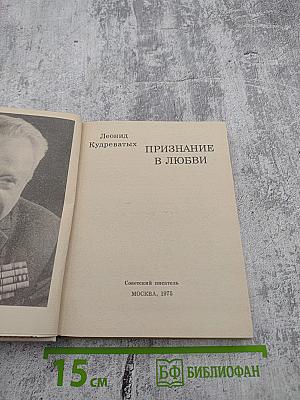 Признание в любви