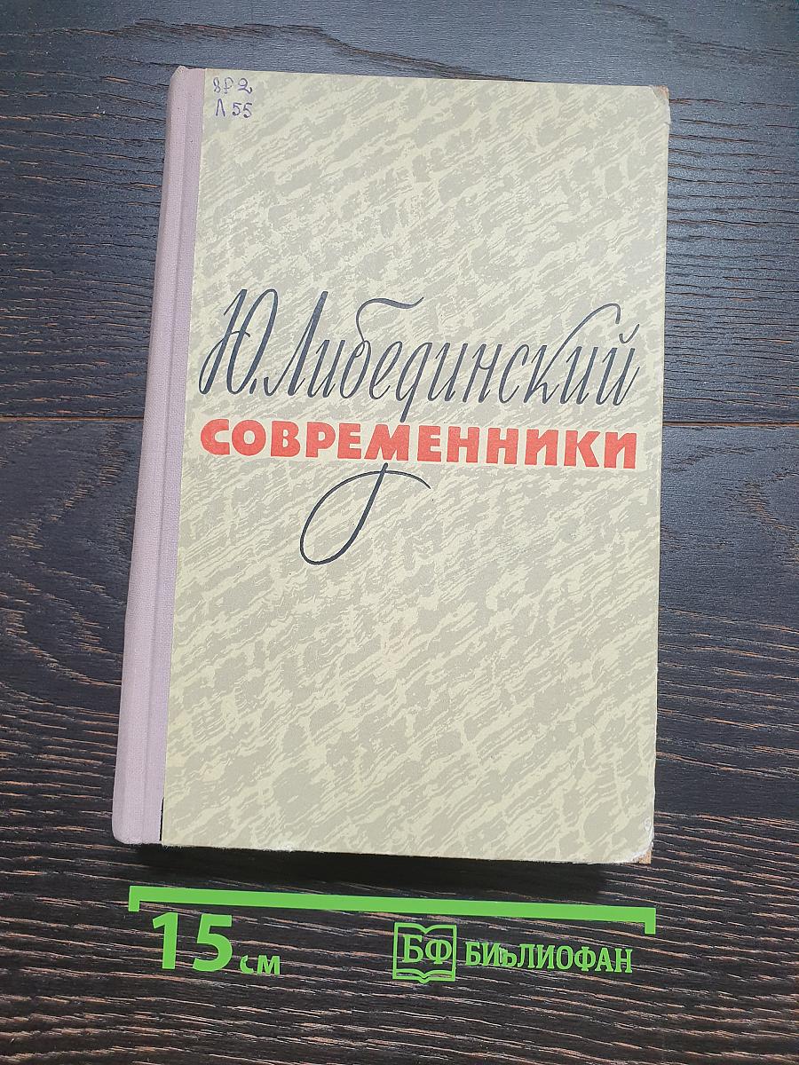 Современники