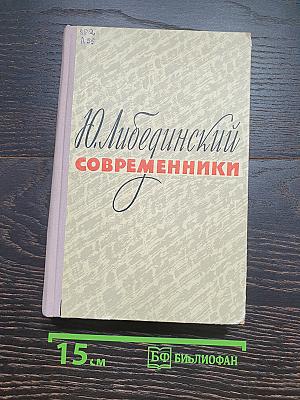 Современники