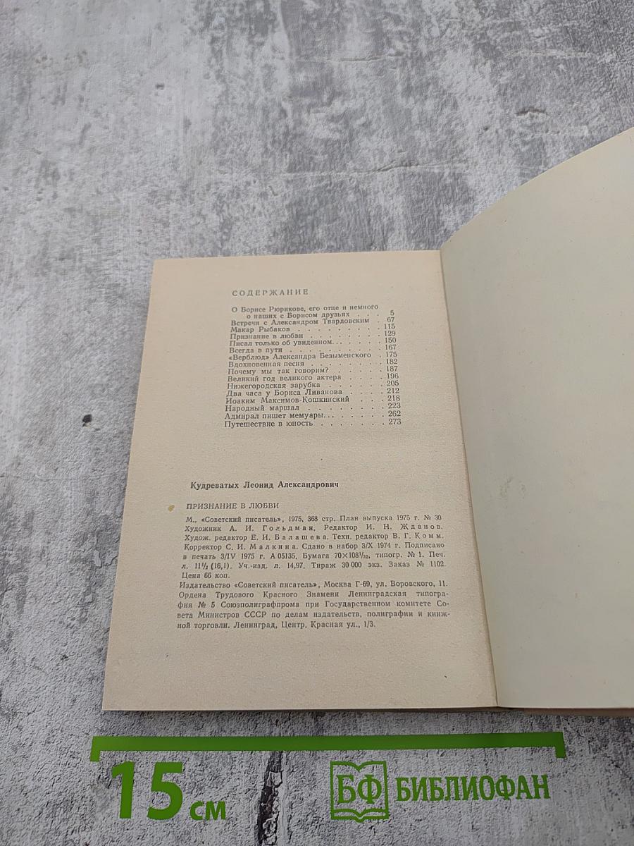 Признание в любви