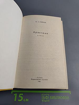 Аракчеев. Исторический роман XIX столетия