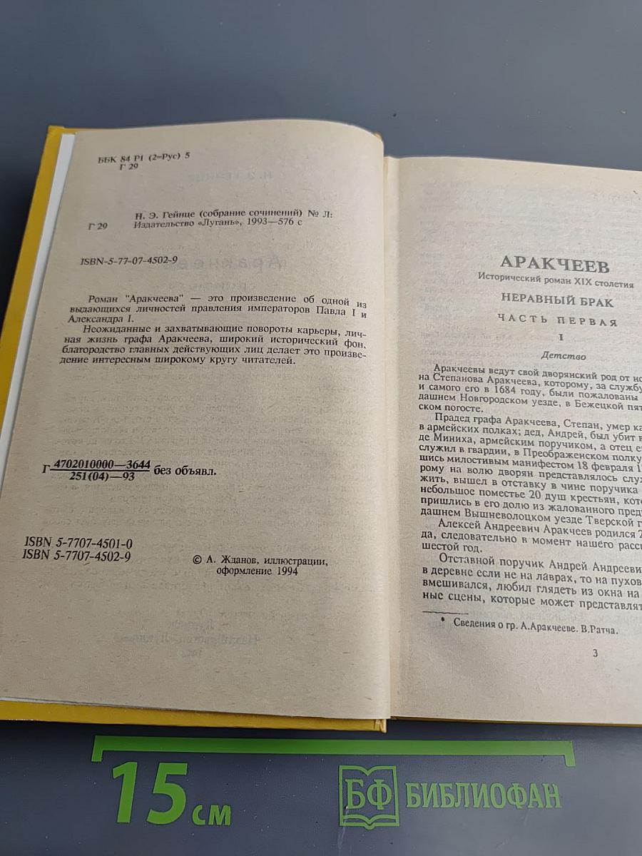 Аракчеев. Исторический роман XIX столетия