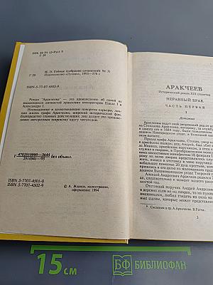 Аракчеев. Исторический роман XIX столетия