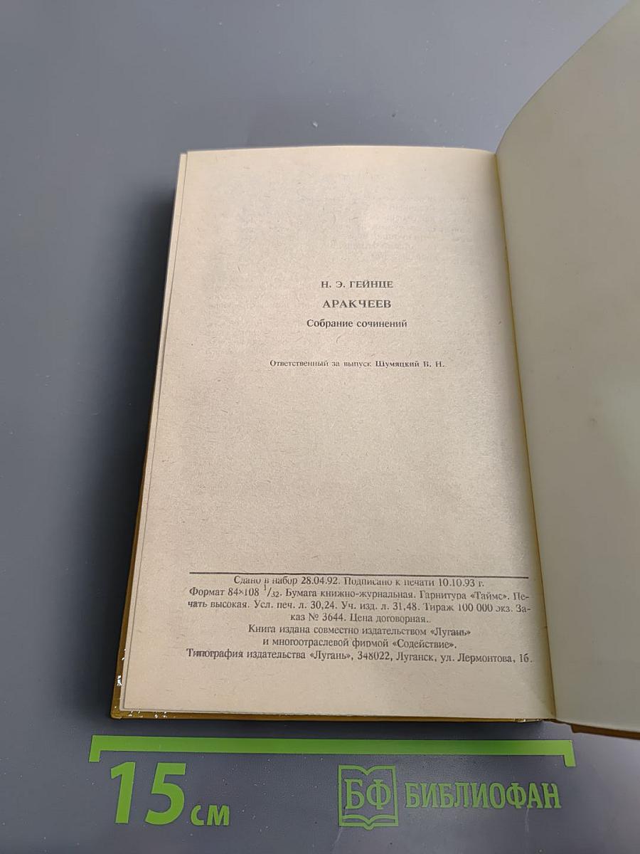 Аракчеев. Исторический роман XIX столетия