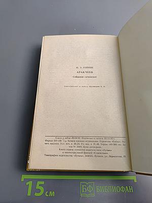 Аракчеев. Исторический роман XIX столетия
