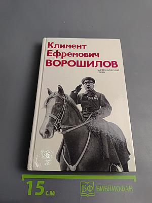 Климент Ефремович Ворошилов. Биографический очерк