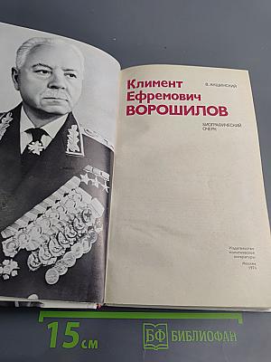 Климент Ефремович Ворошилов. Биографический очерк