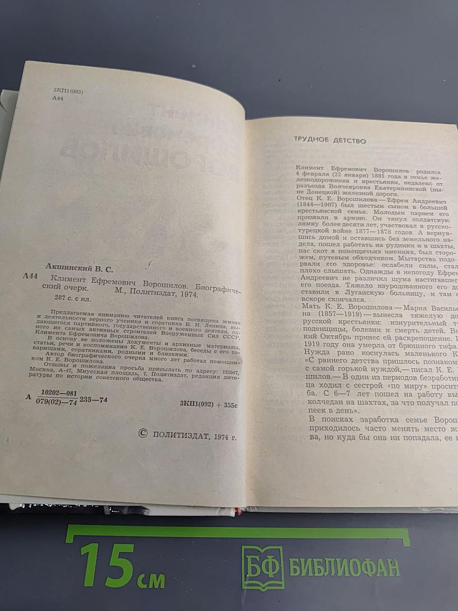 Климент Ефремович Ворошилов. Биографический очерк