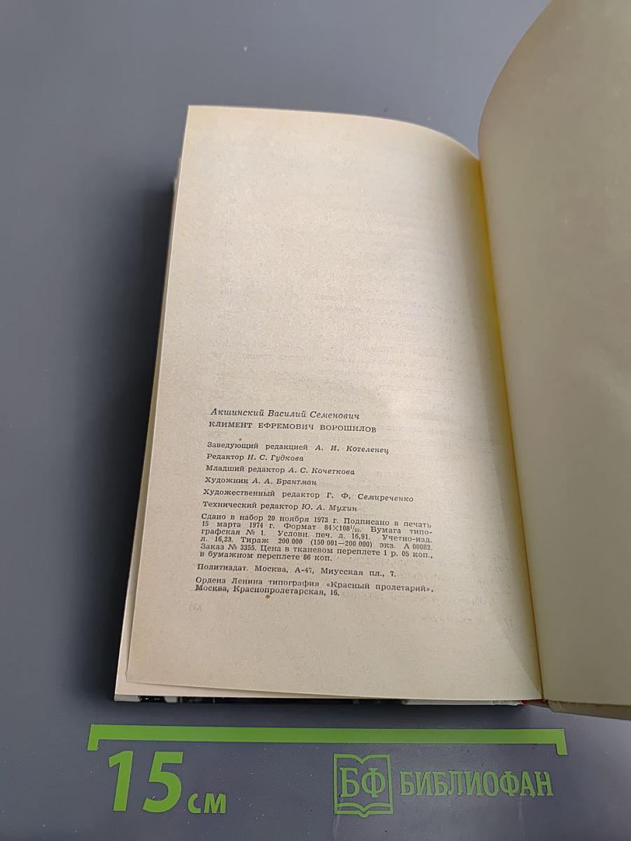 Климент Ефремович Ворошилов. Биографический очерк