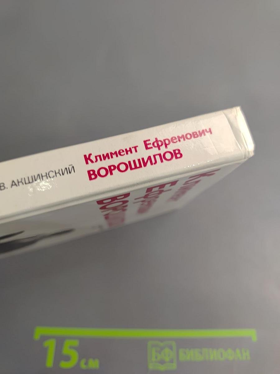 Климент Ефремович Ворошилов. Биографический очерк