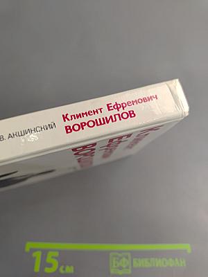 Климент Ефремович Ворошилов. Биографический очерк