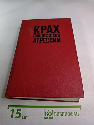 Крах фашистской агрессии 1939–1945