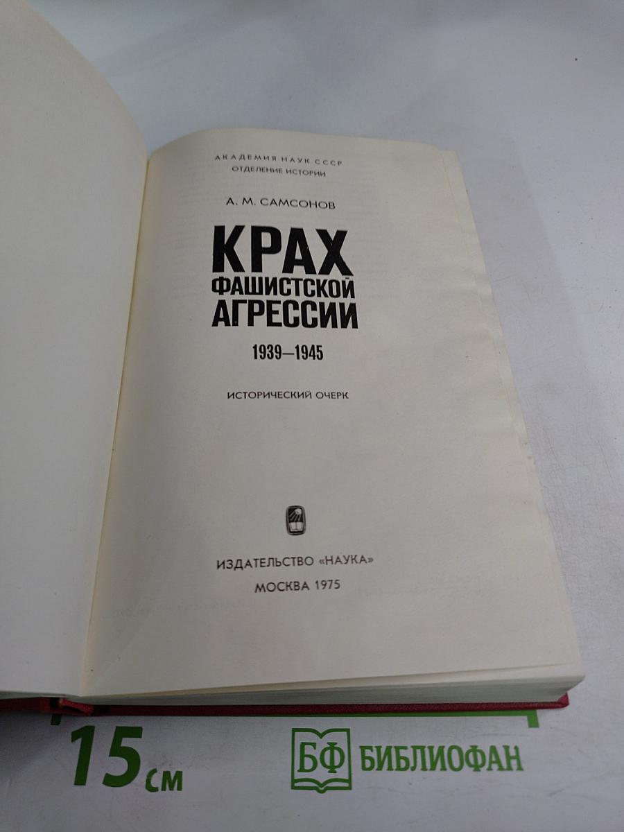 Крах фашистской агрессии 1939–1945